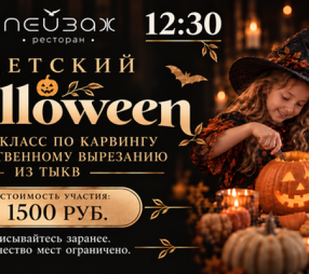 Деткский Halloween