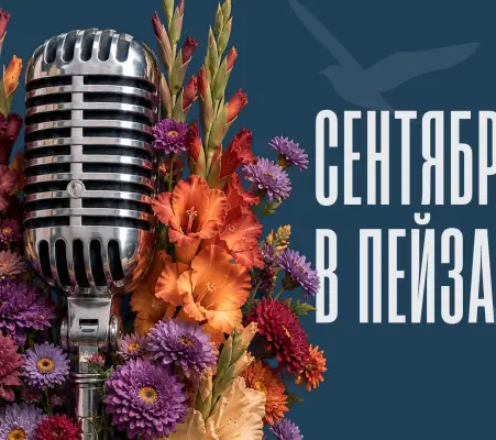 Сентябрь в «Пейзаже». Афиша месяца