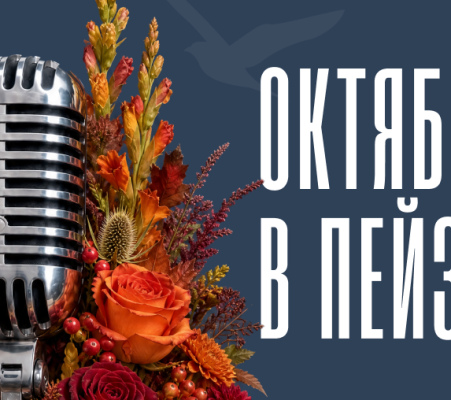 Октябрь в «Пейзаже». Афиша месяца