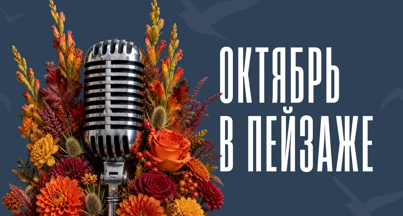 Октябрь в «Пейзаже». Афиша месяца