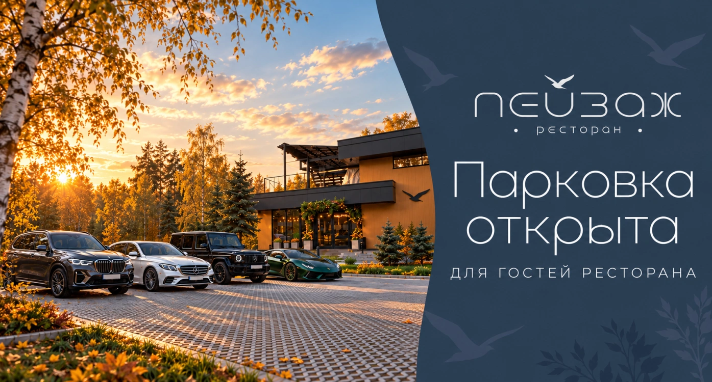 Открылась парковка для гостей ресторана «Пейзаж»